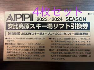 ★安比高原スキー場リフト引換券　（ブルーパス引換券）★2023～2024★4枚セット 