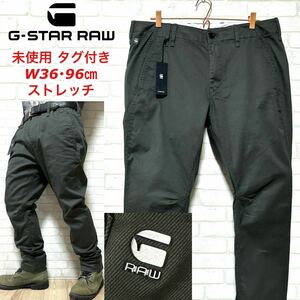 ☆未使用タグ付き☆ G-STAR RAW ジースターロゥ ストレッチ チノパンツ