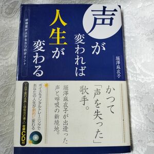 声が変われば人生が変わる　好感度が上がる３つのポイント 堀沢麻衣子／著