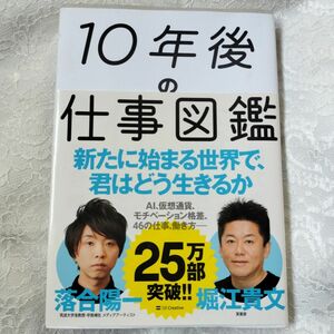 １０年後の仕事図鑑　新たに始まる世界で、君はどう生きるか 落合陽一／著　堀江貴文／著