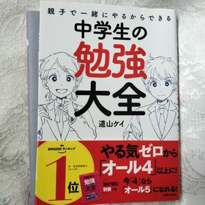 親子で一緒にやるからできる中学生の勉強大全 （親子で一緒にやるからできる） 道山ケイ／著