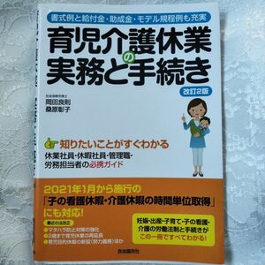 育児介護休業の実務と手続き　書式例と給付金・助成金・モデル規程例も充実 （改訂２版） 岡田良則／著　桑原彰子／著