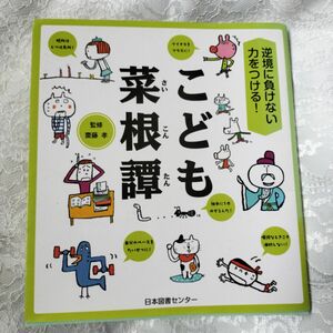 こども菜根譚　逆境に負けない力をつける！ 齋藤孝／監修