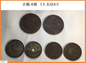 ■ 希少 古銭 合計６枚 / 十文 中華民国 / 一銭 明治十八年 / 五十銭 銀貨 / 十銭 穴銭 / 半銭 / 一銭 ■ 現状品 / レターパック ohno39