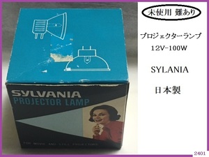 ■□ 未使用 難あり プロジェクターランプ SYLVNIA シルバニア EFP 12V-100W 現状品 / VP-D100 K-100SM K-120SM □■ 発送 定形外220円