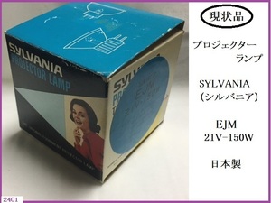 ■□ 未使用 難あり プロジェクターランプ SYLVNIA シルバニア EJM 21V-150W 現状品 / GP-E SP-ハイデラックス GP-F □■ 発送 定形外220円