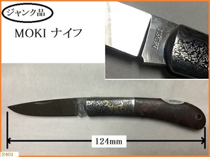 ■□ 中古 折りたたみナイフ MOKI モキナイフ 鹿 犬 難あり ジャンク扱い / MOKI KNIFE アウトドア □■ 発送 レターパック370円