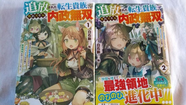 追放された転生貴族、外れスキルで内政無双　 1/2巻 白石新／著 小説 ライトノベル