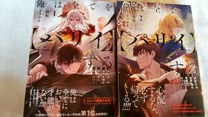 俺は全てを〈パリイ〉する　逆勘違いの世界最強は冒険者になりたい 1/2巻 （ＥＡＲＴＨ　ＳＴＡＲ　ＮＯＶＥＬ　ＥＳＮ２７９） 鍋敷／著