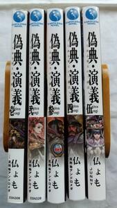 偽典・演義 とある策士の三國志 1〜5巻 仏ょも／著 流刑地アンドロメダ/イラスト 初版