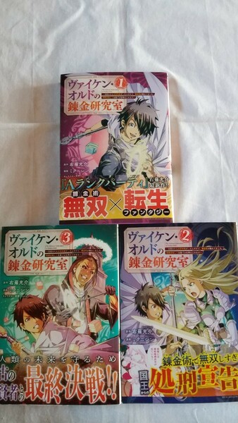 ヴァイケン・オルドの錬金研究室 1/2/3巻 右薙光介 ミクニシン 初版