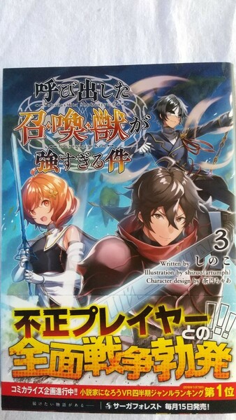 呼び出した召喚獣が強すぎる件 3巻（Ｓａｇａ　Ｆｏｒｅｓｔ） しのこ／著 小説 ライトノベル