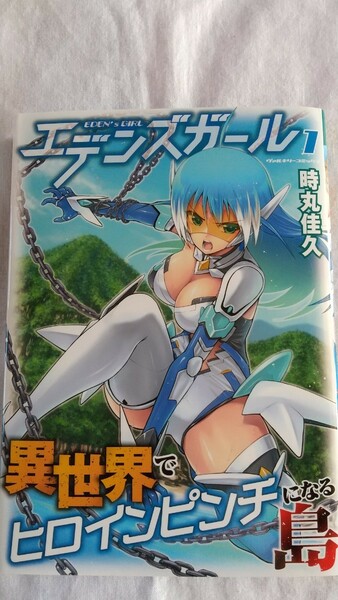 エデンズガール 異世界でヒロインピンチになる島 1巻 （ヴァルキリーコミックス） 時丸佳久／著