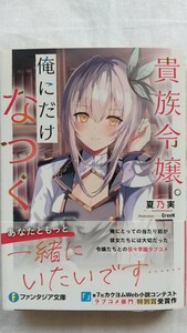 貴族令嬢。俺にだけなつく 1巻 富士見ファンタジア文庫 夏乃実／著