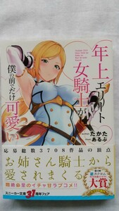 年上エリート女騎士が僕の前でだけ可愛い 1巻 角川スニーカー文庫 たかた／著 あるぷ/イラスト TSUTAYA限定書きおろしSS付き