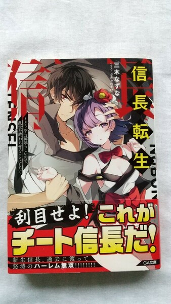 信長転生　どうやら最強らしいので、乱世を終わらせることにした 1巻 ＧＡ文庫 三木なずな／著 小説 ライトノベル