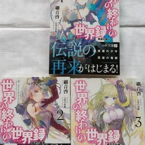 世界の終わりの世界録(アンコール)1/2/3巻 MF文庫J 細音啓/著 ふゆの春秋/イラスト