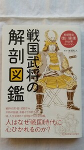 戦国武将の解剖図鑑 期間限定徳川家康特大帯バージョン 本郷和人／監修 