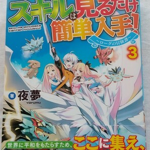 スキルは見るだけ簡単入手！ ローグの冒険譚 3巻 夜夢／著 アルファポリス