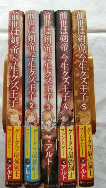 前世は剣帝。今生クズ王子 全５巻 アルト／著 ライトノベル アルファポリス 初版