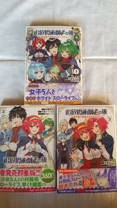 追放魔術師のその後 新天地で始めるスローライフ 1/2/3巻 砂糖多労/原作 天音ナツシロ/漫画 兎塚エイジ 初版 月刊マガジンコミックス