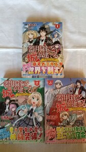 器用貧乏、城を建てる 1/2/3巻 MGC 佐藤謙羊/原作 スガン/漫画 初版