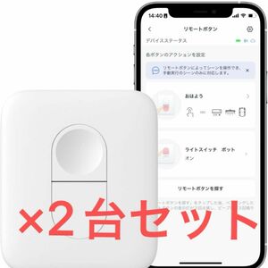 SwitchBot スイッチボット リモートボタン 新品未開封品 2台セット ワンタッチ