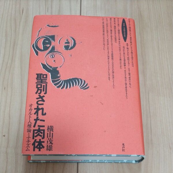 聖別された肉体　オカルト人種論とナチズム （ロサ・ミスティカ叢書） 横山茂雄／著