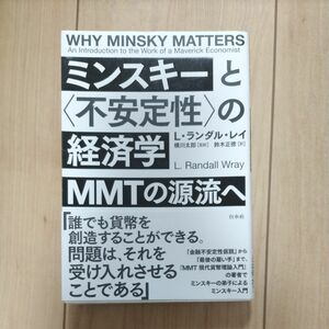 ミンスキーと〈不安定性〉の経済学　ＭＭＴの源流へ Ｌ・ランダル・レイ／著　横川太郎／監訳　鈴木正徳／訳