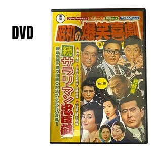 【DVD】昭和の爆笑喜劇　続サラリーマン忠臣蔵　森繁久彌　室田明　司葉子　喜劇 