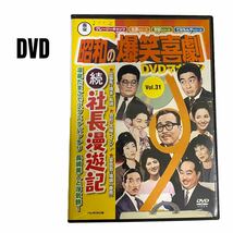 【DVD】昭和の爆笑喜劇　続社長漫遊記　87分　森繁久彌　フランキー堺_画像1