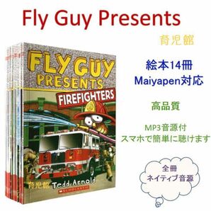 FLY GUY Presents絵本14冊　全冊音源　マイヤペン対応