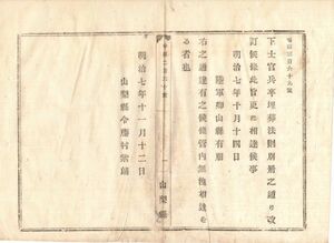 N19010628 公文書 明治7年 陸軍省達 下士官兵卒埋葬法則を改訂 陸軍卿山県有朋 山梨県 和本 古書 古文書