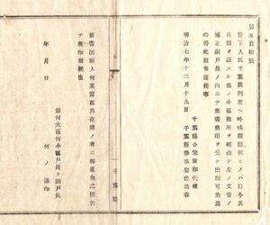 N19011405公文書 明治7年 千葉裁判所へ吟味申出の者 在籍を証する為 小区扱所を経由 戸長の奥書奥印を受け出願致べし 左文言 千葉県令柴原