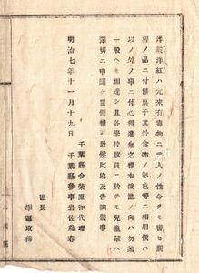 N19010913公文書明治7年 県令告諭 洋あい※洋紅の有毒性を警告 餅菓子他食品業心得違い無様 各学校教員は児童に申聞せ置き 千葉県令柴原和