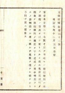 N19010924公文書明治7年 文部省 種痘規則(7年27号布達)は 種痘の普及を要とす 規則の趣旨を守り資格判然たる者は免状の授与妨げなし 千葉県