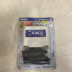 日本アンテナ CS/BS-IF/UHF/VHF混合器 M-SUV 未使用保管品