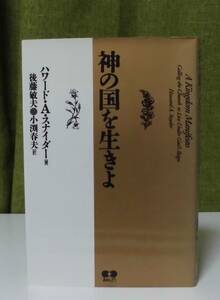 「神の国を生きよ」ハワード・A・スナイダー著 後藤敏夫訳 あめんどう社《美品》／聖書／教会／聖霊／謙遜／安息日／預言書／黙示録／終末