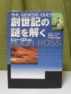 「創世記の謎を解く」「宇宙の起源」ヒュー・ロス著 ティモシー・D・ボイル訳 いのちのことば社《未読品》聖書／創造論／組織神学／弁証論