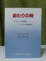 「終わりの時―キリストの再臨についての聖書研究」W・J・グリヤー著 鈴木英昭訳 聖恵授産所出版 《美品》／聖霊／神学／謙遜／終末論／_画像1