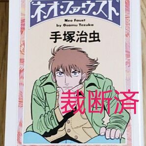 裁断済 ネオ・ファウスト