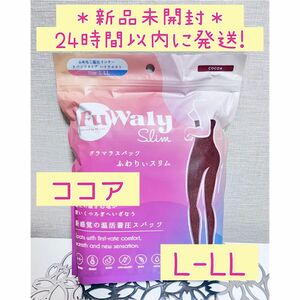 【新品未開封】グラマラスパッツ ふわりぃスリム ココア L-LL 着圧