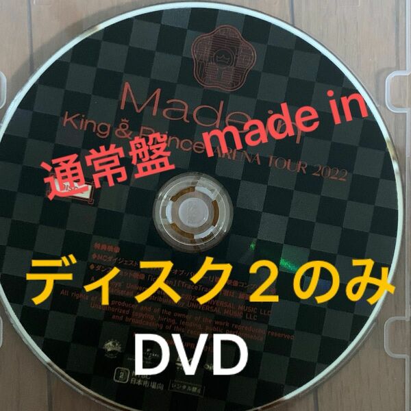 キンプリ　DVD made in 通常盤　ディスク2のみ