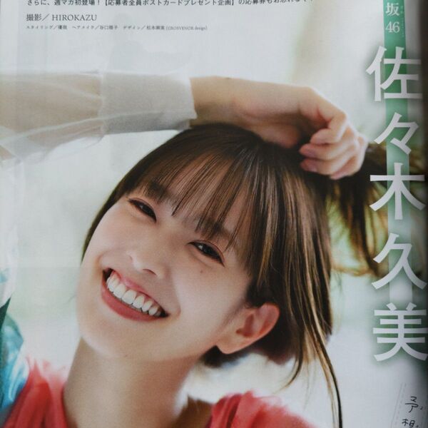 日向坂46 佐々木久美 マガジン切り抜き