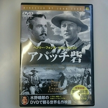 ◎美品◎ アパッチ砦／ヘンリー・フォンダ、ジョン・ウェイン／1948年アメリカ／白黒127分／英語／日本語字幕・英語字幕／DVD_画像1