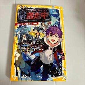 逃走中 オリジナルストーリー テーマパークはハンターだらけ!? 絆で勝利をつかみとれ！