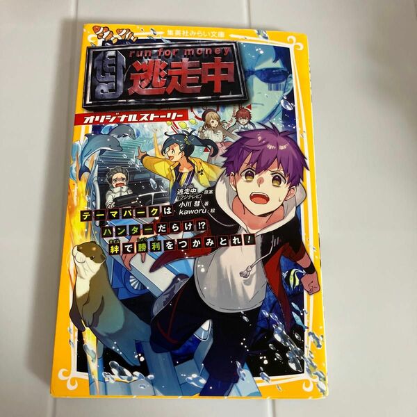 逃走中 オリジナルストーリー テーマパークはハンターだらけ!? 絆で勝利をつかみとれ！