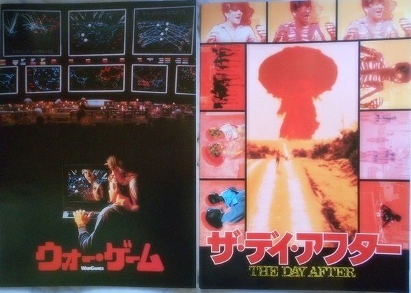 懐かし洋画パンフ＊核戦争の恐怖映画２冊セット！ 「 ウォー・ゲーム 」＆「 ザ・デイ・アフター 」チラシおまけ付き！