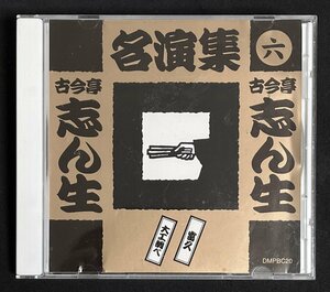 CD 古今亭志ん生 名演集　富久　大工調べ