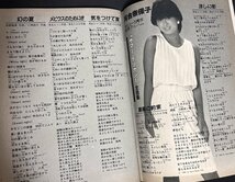 歌本 HEIBON SONG 平凡 1984年7月号付録 河合奈保子 柏原芳恵 松本伊代 吉川晃司 少年隊 南佳孝 高橋美枝 田原俊彦 平凡ソング_画像4